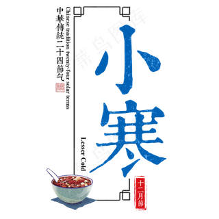 小寒二十四传统节气冬天意境下雪寒冷雪花结冰积雪