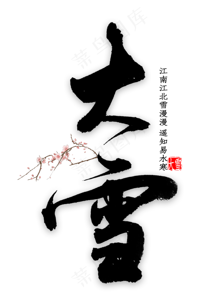 大雪中国风书法(2000*2800px 	      )psd模版下载
