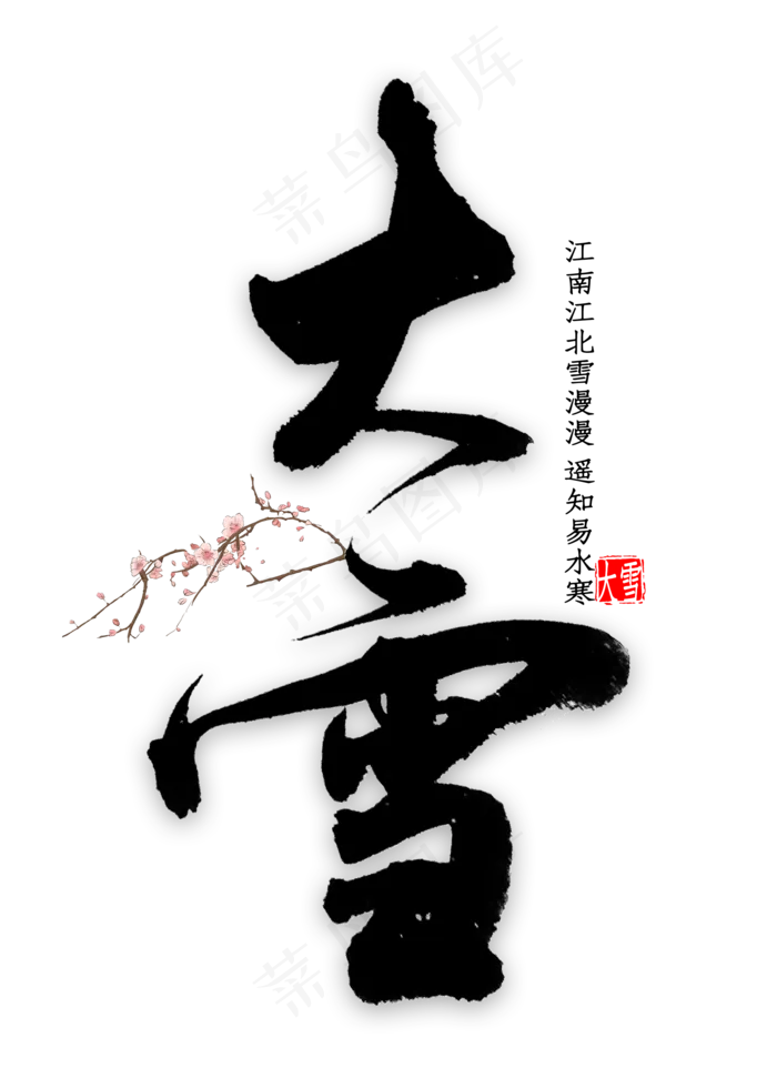 大雪中国风书法(2000*2800px 	      )psd模版下载