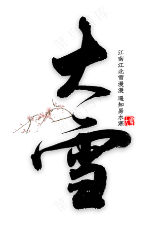 大雪中国风书法