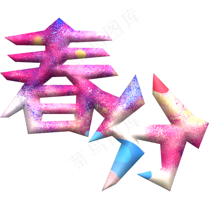二十四节气春分炫彩凹凸字