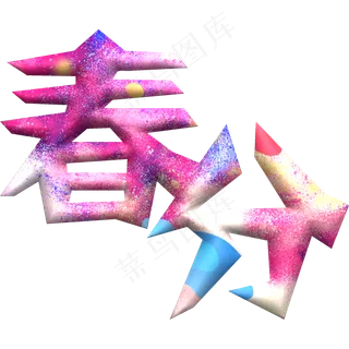 二十四节气春分炫彩凹凸字