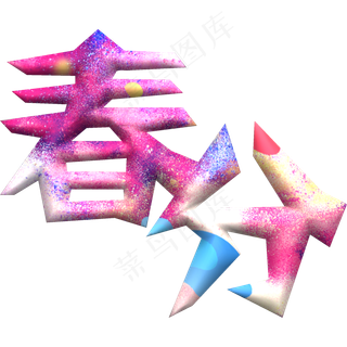 二十四节气春分炫彩凹凸字