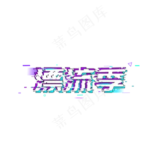 漂流季自驾游自由行