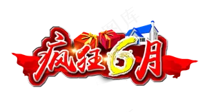 电商促销618电商节疯狂6月装饰立体免扣分层艺术字