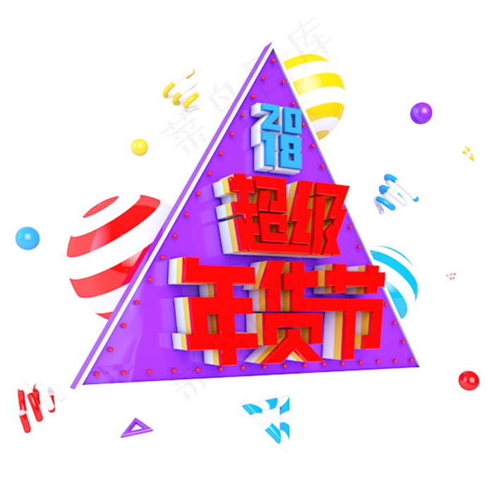 2018超级年货节电商促销立体主题字