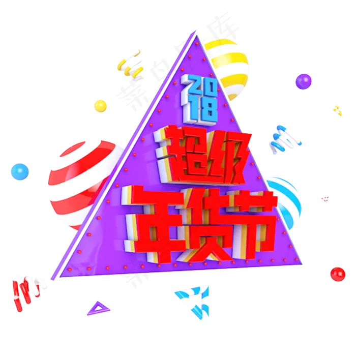 2018超级年货节电商促销立体主题字(3000X3000(DPI:300))psd模版下载