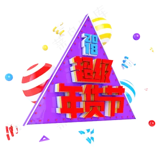 2018超级年货节电商促销立体主题字
