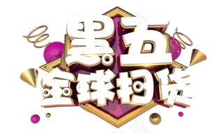 黑五全球扫货3D字体设计