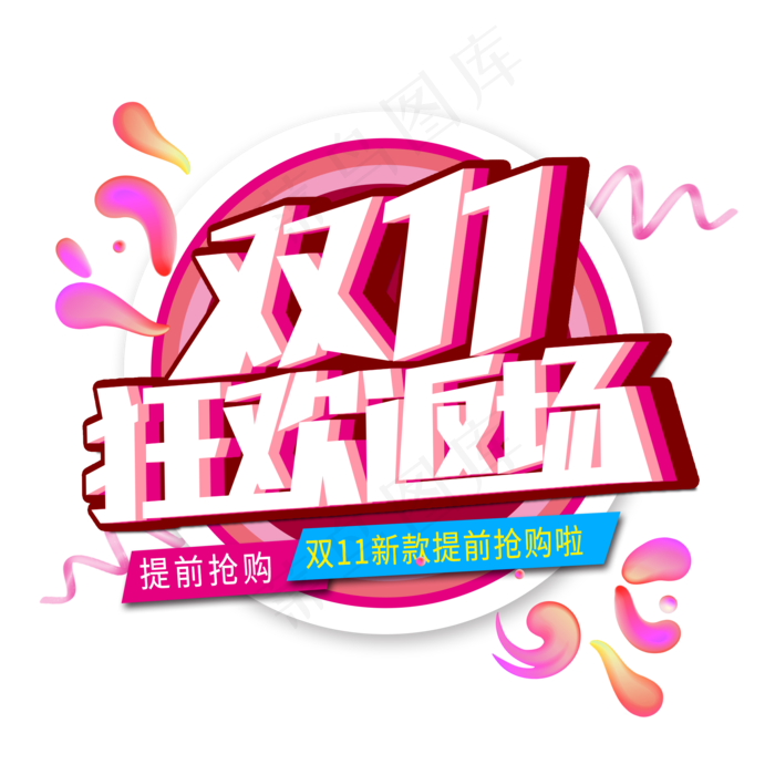 双11狂欢返场创意艺术字