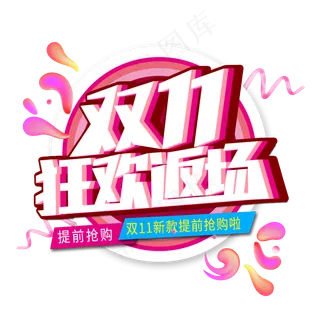 双11狂欢返场创意艺术字