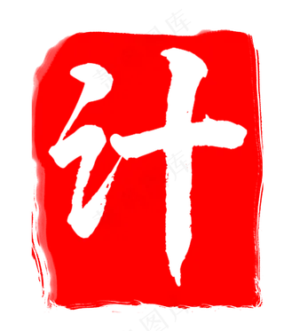 精美立体印章图案计字