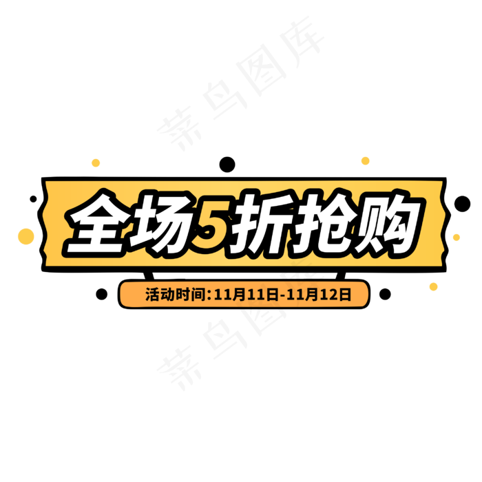 全场5折抢购双11电商促销标签