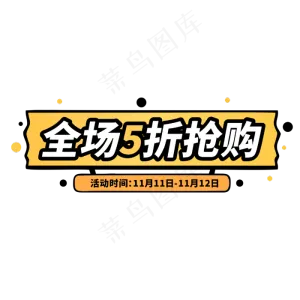 全场5折抢购双11电商促销标签