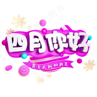 四月你好免抠C4D造型字体