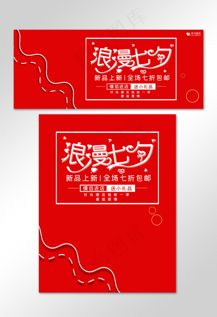 淘宝矩形红色电商浪漫七夕促销优惠banner