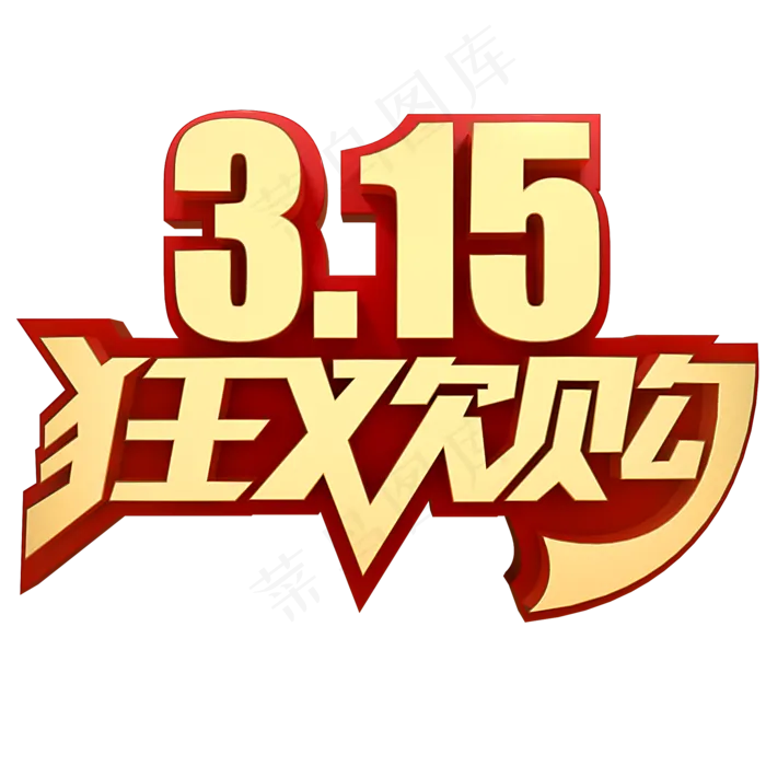 315狂欢购(2000*2000px)psd模版下载
