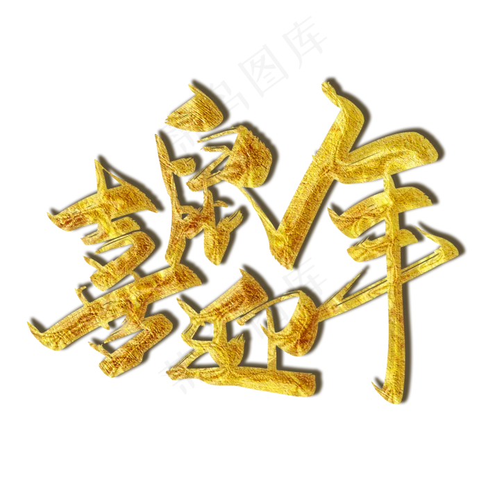 金色大气喜迎鼠年艺术字设计(2000X2000(DPI:300))psd模版下载