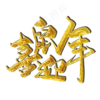 金色大气喜迎鼠年艺术字设计
