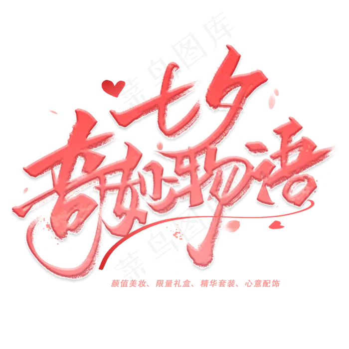 七夕奇妙物语手写字体(3000X3000(DPI:300))psd模版下载