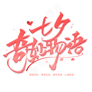 七夕奇妙物语手写字体