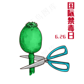 国际禁毒日626,免抠元素