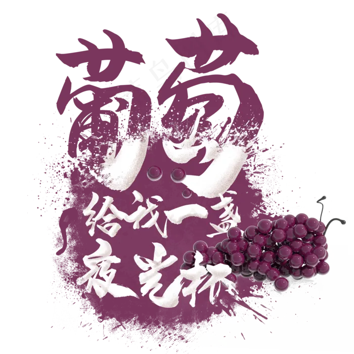 水果语录之葡萄(2000X2000(DPI:300))psd模版下载