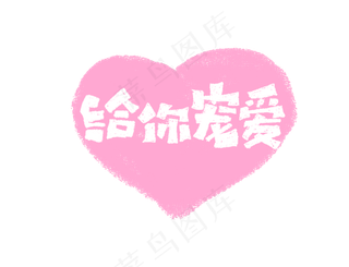 给你宠爱艺术字标题