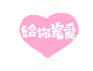 给你宠爱艺术字标题