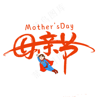 母亲节艺术字