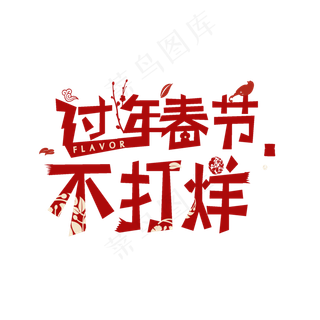 过年春节不打烊红色艺术字