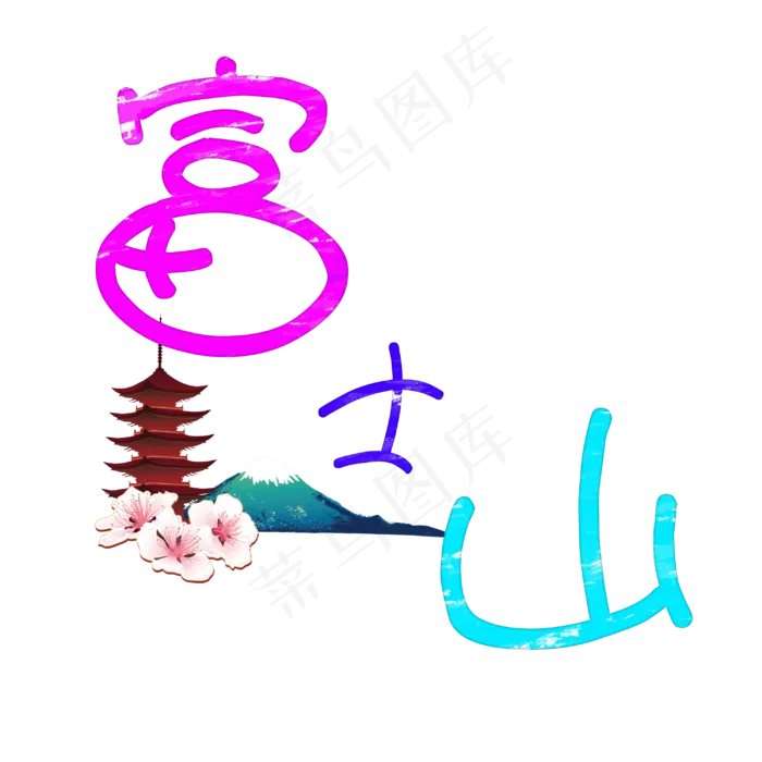 旅游景点富士山原创艺术字