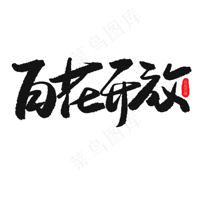 儿童节黑色系毛笔字百花开放(2000X2000(DPI:150))psd模版下载