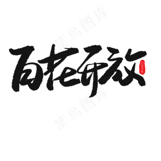 儿童节黑色系毛笔字百花开放