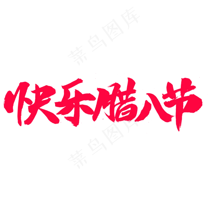 快乐腊八节字体(2000X2000)