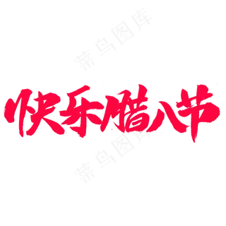 快乐腊八节字体