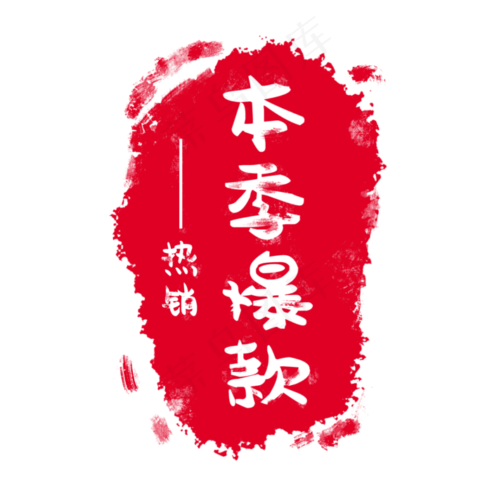 红色印章标签(2000X2000(DPI:300))psd模版下载