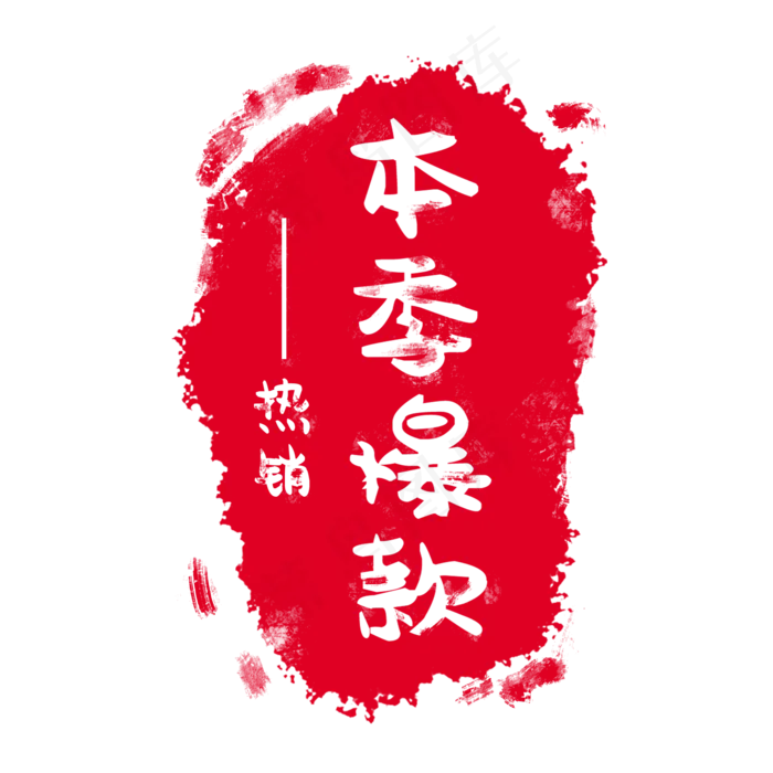 红色印章标签(2000X2000(DPI:300))psd模版下载