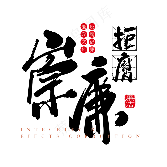崇廉反腐廉政文化ai矢量模版下载