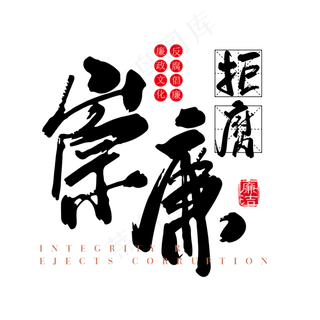 崇廉反腐廉政文化