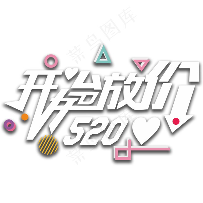 520开始放价创意字ai矢量模版下载