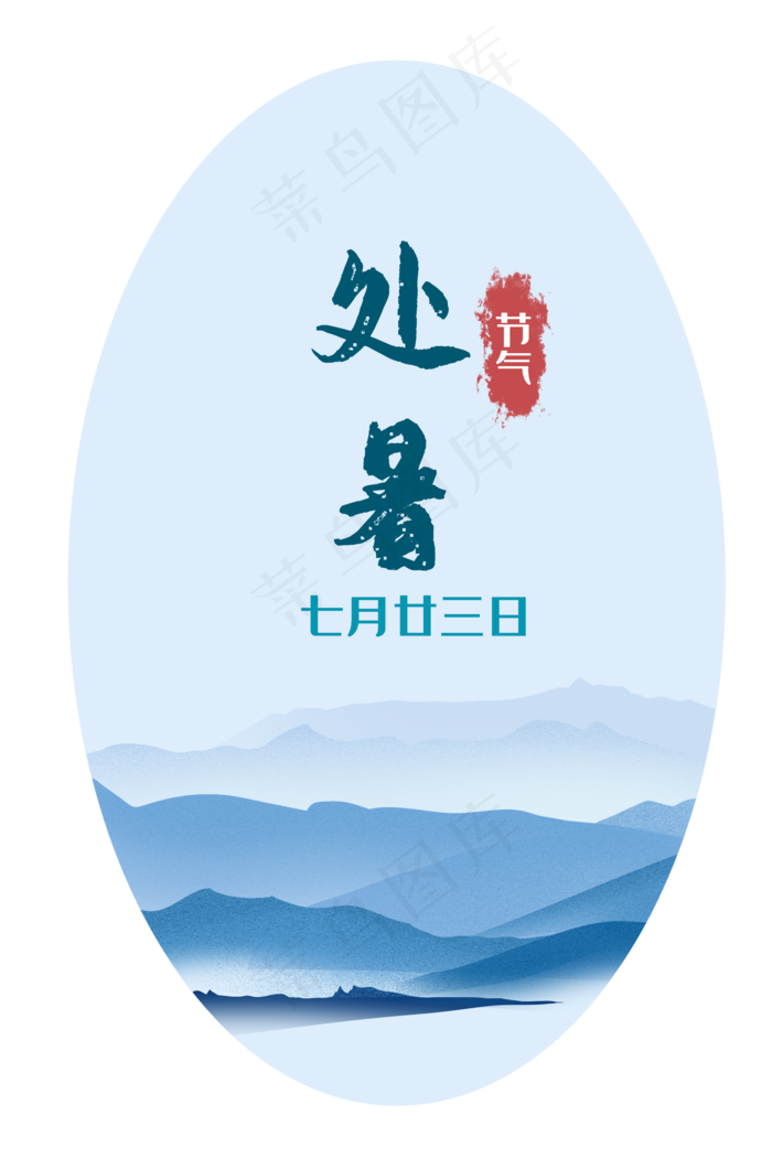 处暑节气(2000X3000(DPI:300))psd模版下载