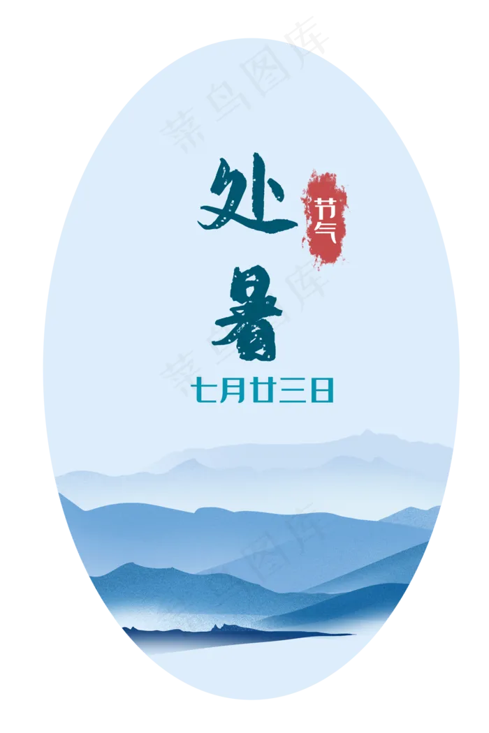 处暑节气(2000X3000(DPI:300))psd模版下载