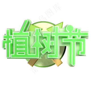 3.12植树节爱护生态环境艺术字设计创意字原创