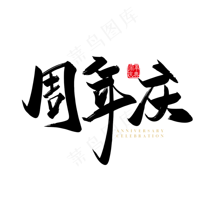 矢量手写周年庆字体设计素材(2363*2363px 	      )ai矢量模版下载