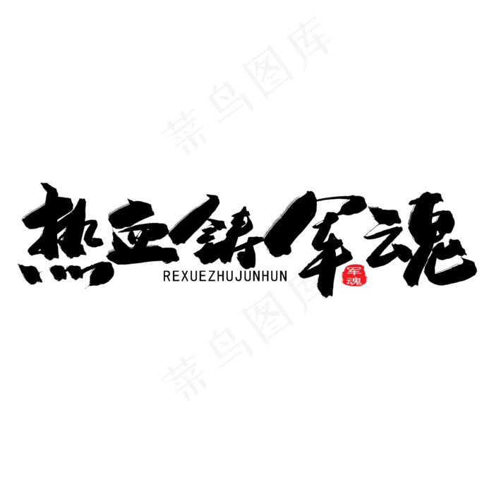 八一建军节黑色系毛笔字热血铸军魂(2000X2000(DPI:150))psd模版下载