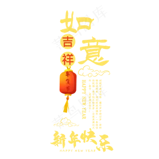 新年吉祥如意年货节素材