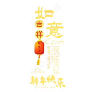 新年吉祥如意年货节素材