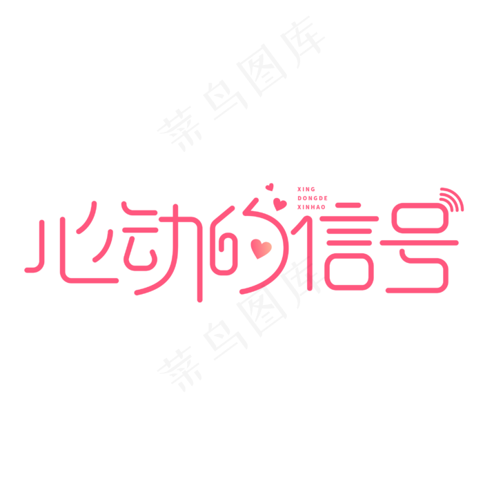 心动的信号情人节字体设计