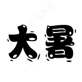 二十四节气：大暑